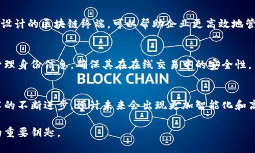   区块链技术终端：探索最新的硬件和软件解决方案 / 
 guanjianci 区块链技术, 区块链终端, 区块链硬件 /guanjianci 

引言
随着区块链技术的迅猛发展，越来越多的企业和个人开始关注这个颠覆性创新。在这个过程中，区块链技术终端的出现为用户提供了更为便利的访问和管理区块链网络的方式。这些终端不仅包括硬件设备，还涵盖了相关的软件解决方案。本文将深入探讨各种区块链技术终端的种类及其在实际应用中的价值。

区块链技术的核心概念
区块链是一种去中心化的分布式账本技术，它通过密码学来确保数据的安全性和完整性。每个“区块”中包含了若干交易数据，且每个区块与前一个区块相连接，从而形成一条链。这种结构使得篡改已经存在的数据几乎不可能，保证了信息的透明和可信。

区块链技术终端的分类
区块链技术终端可以大致分为两大类：硬件终端和软件终端。下面将详细介绍这两类终端的特点与优势。

h4硬件终端/h4
硬件终端是指那些专门设计用于访问、验证或进行区块链交易的物理设备。它们的主要用途是提高安全性和方便性。常见的硬件终端包括：

h51. 硬件钱包/h5
硬件钱包是一种用于安全存储数字货币的设备。这类设备通常采用离线存储的方式，大幅降低了被黑客攻击的风险。通过USB接口或蓝牙与计算机或手机连接，用户可以随时访问自己的加密资产，同时保证私钥的安全。

h52. 挖矿设备/h5
挖矿设备是用于处理区块链网络内部交易和增加新区块的专用硬件。最常见的挖矿设备包括ASIC矿机和GPU矿机。ASIC矿机专为特定算法设计，具有极高的处理能力，而GPU矿机则更为通用，适合多种算法的挖矿需求。

h53. 区块链节点设备/h5
区块链节点是维护区块链网络的基础设施，每个节点都能够存储区块链的完整副本并参与验证交易。喜欢DIY的技术爱好者可以使用单板计算机（如树莓派）搭建节点，用以支持某个区块链网络的稳定性及安全性。

h4软件终端/h4
除了硬件之外，软件终端在用户与区块链互动中也扮演着至关重要的角色。这些软件可以帮助用户进行数字资产管理、交易、以及智能合约的编写。常见的软件终端包括：

h51. 钱包应用/h5
数字钱包应用是最为普遍的区块链软件终端。用户可以通过它来管理自己的数字货币，查看余额，进行转账交易。许多钱包应用支持多种加密货币，让用户可以方便地管理不同的资产。

h52. 区块链浏览器/h5
区块链浏览器是用于查看区块链上所有交易记录和区块信息的网页工具。用户可以通过浏览器查看特定地址的余额、交易历史以及实时网络数据。这类工具不仅为开发者提供调试信息，也为普通用户提供透明的信息查询方式。

h53. 智能合约开发平台/h5
智能合约开发平台如Ethereum、Hyperledger Fabric等，提供了开发智能合约所需的环境和工具。开发者可以使用这些平台编写、测试和部署智能合约，从而为各种商业应用提供强大的支持。

区块链技术终端的应用场景
无论是硬件终端还是软件终端，区块链技术终端的应用场景非常广泛。以下是一些主要的应用领域：

h4金融服务/h4
越来越多的金融机构正在探索基于区块链的解决方案，以提高交易效率和安全性。区块链技术能够实现实时结算，降低跨境交易的成本与时间。硬件钱包的使用让用户对数字资产的管理更加安心，同时金融机构也可以通过区块链实现更透明的审计过程。

h4供应链管理/h4
在供应链管理中，区块链技术用于实时跟踪货物的流动，增强信息的透明度。这一过程不仅降低了信息不对称带来的风险，也提高了消费者对品牌的信任度。此外，专门为供应链管理设计的区块链终端，可以帮助企业更高效地管理库存与分销过程。

h4身份认证/h4
传统的身份认证方式往往面临数据泄露的风险，而区块链技术的去中心化特性提供了一种更安全的身份管理方案。通过区块链技术终端，用户可以有效地保护个人隐私，实现自主管理身份信息，确保其在在线交易中的安全性。

总结
综上所述，区块链技术终端在数字经济的蓬勃发展中发挥着越来越重要的作用。无论是硬件终端还是软件终端，都在用户访问和管理区块链网络中扮演着至关重要的角色。随着技术的不断进步，预计未来会出现更加智能化和高效的区块链终端，这将进一步推动区块链技术的普及和应用。在这个不断变革的时代，对于区块链技术及其终端的深入了解，必将为人们在数字经济领域提供无尽的机会和可能性。

如果你正在寻找合适的区块链技术终端，记得根据自身的需求与应用场景进行选择。无论是传统的硬件钱包，还是创新性的区块链浏览器，每一种终端都是通往未来数字金融世界的重要钥匙。