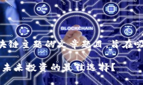 以下是一些适合区块链主题的文章题目，旨在吸引读者并提高效果：

1. 为什么区块链是未来投资的最佳选择？