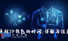 HT提币到TP钱包的时间：详解与注意事项