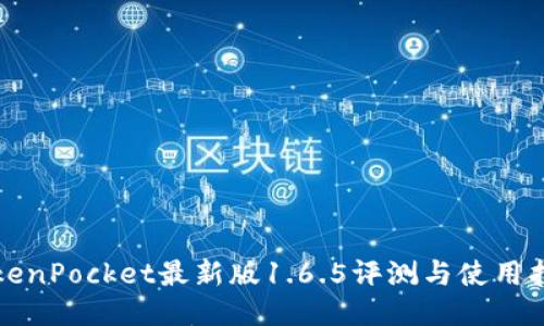 TokenPocket最新版1.6.5评测与使用指南