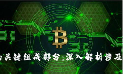 区块链技术的关键组成部分：深入解析涉及的技术与应用