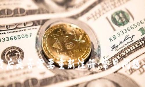 TP钱包卸载后是否需要重新注册：常见问题与解决方案