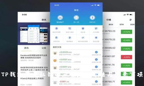 TP钱包登录私钥的正确填写方法与注意事项