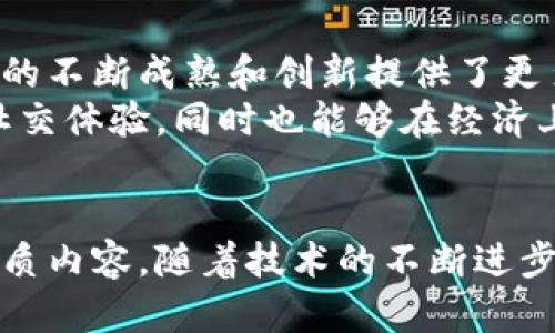   社交平台区块链项目：构建未来社交的去中心化新生态 / 

 guanjianci 区块链社交平台, 去中心化社交, 社交网络项目 /guanjianci 

引言
随着区块链技术的迅猛发展，各行各业都在探索如何利用这一创新技术来提升自身的业务模式和用户体验。社交平台作为人们日常生活的核心组成部分，也开始接受区块链的洗礼。通过去中心化的方式，区块链社交平台不仅在确保用户数据隐私方面展现出巨大的潜力，同时也为用户提供了更公平、更透明的交流环境。

区块链在社交平台的价值
传统社交平台在数据隐私和内容控制方面存在不少问题，用户的个人信息常常被平台利用甚至出售，用户对自己创造的内容也缺乏应有的控制权。区块链技术的引入，能够有效解决这些问题。它通过去中心化的机制，让用户能够真正掌握自己的数据和内容。
同时，区块链还提供了透明度，所有的交易和互动都可以被记录和追踪，防止任何形式的信息操纵。这一机制激发了用户的参与热情，因为他们能够在一个安全且值得信赖的环境中自由表达自己的意见。

社交平台区块链项目案例分析
在众多区块链项目中，一些社交平台已经逐渐崭露头角。下面将介绍几个具有代表性的区块链社交平台。

1. Steemit
Steemit 是一个基于区块链技术的社交媒体平台，用户可以通过撰写博客、评论等方式赚取数字货币。该平台的独特之处在于用户的创作能够直接为其带来经济收益，这一点大大鼓舞了内容创作者的积极性。用户所发布的内容一旦受到其他用户的点赞，便会获得相应的奖励，从而形成了一种良性的内容生态。
除了经济收益，该平台还通过区块链确保所有内容的公开透明，用户能够随时追溯到内容的来源，这一点在打击假消息和提升信息真实性方面起到了积极的作用。

2. Minds
Minds 是一个主打隐私保护的社交网络平台。用户不仅可以享受加密聊天、文件分享等功能，还可以选择将自己的内容以加密的形式进行分享，确保信息不会被第三方轻易访问。这个平台的另一大亮点是，用户可以通过参与互动、观看广告等方式获得奖励。这种激励机制吸引了大量用户加入，同时促进了内容的多样性。

3. Akasha
Akasha 是一个基于以太坊的去中心化社交平台。与其他社交平台不同的是，Akasha 集成了多种功能，包括博文、视频分享、论坛等，旨在为用户提供一个全方位的社交体验。用户在这个平台上可以使用以太坊进行交易，而该平台的核心优势在于信息的去中心化，用户无需担心数据泄露或被不当利用。

4. District0x
District0x 是一个集去中心化社区和市场功能于一体的社交平台。用户可以创建自己的“区”并在其中进行互动和交易，这种模式使得每个用户都有机会参与到平台的发展中。该平台不仅关注于社交互动，同时也重视用户之间的经济交流，为用户提供了一种新的商业模式。相较于传统社交平台，District0x 更加注重用户的参与感和创造力。

区块链社交平台的未来发展展望
区块链社交平台在未来的发展潜力巨大。一方面，越来越多的用户对隐私保护和数据安全的重视使得去中心化的社交平台不断受到青睐。另一方面，区块链技术的不断成熟和创新提供了更多的可能性，让这些平台的功能不断扩展。
未来，我们可能会看到更多的区块链社交平台崭露头角，它们将不断吸纳更多的用户，推动社交网络的去中心化进程。通过这种方式，用户不仅能够享受更好的社交体验，同时也能够在经济上受益，真正实现“用户至上”的平台理念。

结论
总而言之，区块链社交平台无疑是一个值得关注的领域。通过去中心化的方式，这些平台不仅能够提供更加安全和个性化的社交体验，还能激励用户创造更多优质内容。随着技术的不断进步，区块链社交平台将在未来的社交网络中扮演越来越重要的角色。无论是内容创作者还是普通用户，都有可能在这个充满机遇的新生态中找到属于自己的位置。