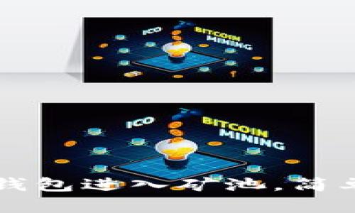 如何通过TP钱包进入矿池，简单易懂的指南