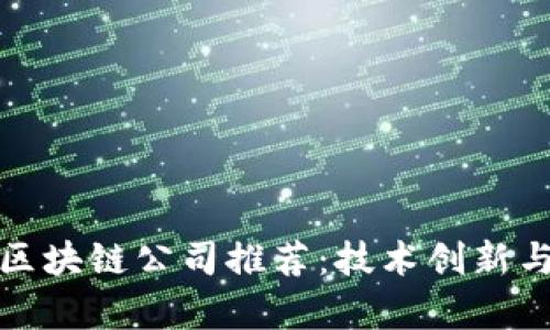 深圳最优秀的区块链公司推荐：技术创新与商业潜力并存