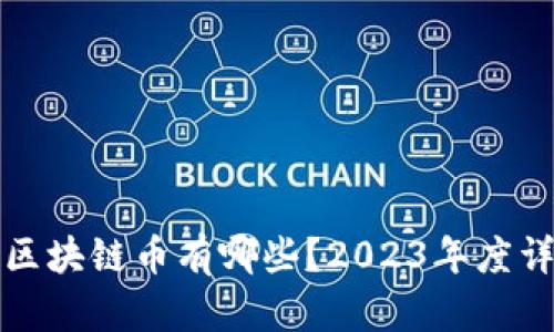 合法的区块链币有哪些？2023年度详尽指南