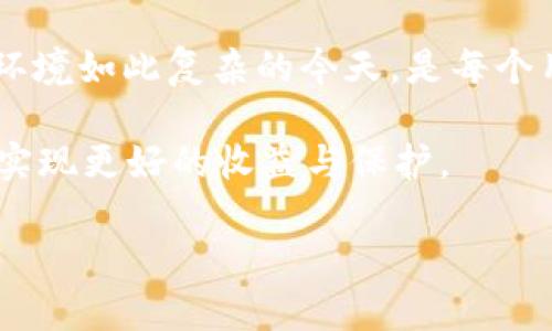 如何测试TP钱包的真假

在数字资产管理的时代，TP钱包因其便捷性和安全性得到了越来越多用户的青睐。然而，随着市场的扩大，假冒钱包的出现也在增加。为了保护自己的数字资产，用户需要学会如何辨别TP钱包的真伪。本文将全面介绍几种有效的方法，让你轻松识别TP钱包的真实性。

1. 检查下载来源

用户在下载TP钱包时，首先要确保从官方网站或可信赖的应用商店进行下载。首选的下载渠道是TP钱包的官方网站，这样可以最大限度地减少下载到恶意软件的风险。此外，正规的应用商店如Google Play或Apple App Store，也会对应用进行一定程度的审核，降低假冒软件的出现概率。

2. 观察应用的界面和功能

当成功安装TP钱包后，用户可以通过观察界面设计和功能配置来判断其真实性。官方版本的应用在界面设计上通常会比较精致、专业，并包含较为丰富的功能。如果你发现某个钱包应用的界面模糊不清，功能设置混乱，或者频繁出现崩溃等问题，那么这可能就是一个假冒的应用。

3. 查看用户评价与反馈

在下载任何应用之前，查看其他用户的评价和反馈是一个很好的习惯。通过在应用商店中查找TP钱包，可以找到众多用户的评价和评分。真实的TP钱包通常会有大量积极的评价，而假冒钱包则往往会出现负面评价、投诉或者问题反馈。了解用户的真实体验可以帮助你做出更明智的决策。

4. 确认钱包地址和公钥

每个TP钱包都有独特的钱包地址和公钥。用户在使用钱包前，可以通过官方网站确认这些地址是否可信。如果一个钱包声称是TP的钱包，但其地址与官方网站提供的地址不符，那么可以大胆怀疑它的真实性。此外，定期监测自己的钱包地址如果发现异常交易，务必立即检查钱包的安全性。

5. 进行小额交易测试

如果还不能完全确认TP钱包的真假，可以先进行小额的转账或交易测试。选择一个小额度的数字资产进行转移，如果交易顺利完成，且没有任何异常发生，表明钱包有可能是真实的。相反，如果小额转账出现了意外问题，用户就需要立即停止使用该钱包，并考虑更换其他平台。

6. 寻找官方支持与信息

TP钱包的官方网站或社区往往提供详细的支持信息和客户服务。如果在使用过程中遇到疑问或问题，用户可以直接联系官方客服。假冒钱包通常缺乏有效的客户支持，难以提供帮助，因此这也是一个判断真伪的重要参考。

7. 定期更新和维护钱包

一个正规的钱包应用会不定期推送更新，以修复漏洞、增加新功能或改进用户体验。用户需保持应用的最新版本。如果安装后，TP钱包长期未进行更新，那么这可能预示着它的安全性存在问题。确保钱包始终处于最新的状态，有助于增强其安全性和可靠性。

8. 关注社区动态与公告

加密货币社区是获取信息和了解市场动态的重要渠道。用户可以通过加入TP钱包的官方社交媒体、论坛或社区，获取最新的信息和公告。如果看到有用户反映TP钱包的假冒版本，及时关注相关动态，了解更多信息，有助于保护自己的资产安全。

9. 使用安全软件进行检测

用户可以借助一些安全软件，定期扫描手机或电脑上的TP钱包应用。这些软件能够检测出潜在的安全威胁，例如恶意软件或未经过认证的应用程序。确保设备的安全，有助于降低被盗或被入侵的风险。

10. 总结与建议

随着数字资产交易的普及，TP钱包作为一种重要的资产管理工具其安全性显得尤为重要。了解如何分辨钱包的真伪，尤其是在网络环境如此复杂的今天，是每个用户都应掌握的技能。尽量避免从不信任的来源下载应用，保持警惕，定期关注钱包的动态与安全性，能帮助你有效防范潜在的危险。

最后，呼吁每位用户，珍惜自己的数字资产，不要轻信他人或过于贪图便宜。安全第一，理智投资，将有助于你在这个数字资产时代中实现更好的收益与保护。

如何测试TP钱包的真假：全面指南