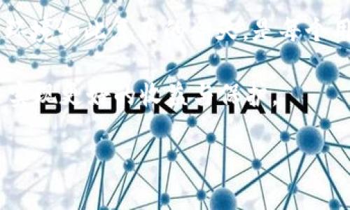 如何测试TP钱包的真假

在数字资产管理的时代，TP钱包因其便捷性和安全性得到了越来越多用户的青睐。然而，随着市场的扩大，假冒钱包的出现也在增加。为了保护自己的数字资产，用户需要学会如何辨别TP钱包的真伪。本文将全面介绍几种有效的方法，让你轻松识别TP钱包的真实性。

1. 检查下载来源

用户在下载TP钱包时，首先要确保从官方网站或可信赖的应用商店进行下载。首选的下载渠道是TP钱包的官方网站，这样可以最大限度地减少下载到恶意软件的风险。此外，正规的应用商店如Google Play或Apple App Store，也会对应用进行一定程度的审核，降低假冒软件的出现概率。

2. 观察应用的界面和功能

当成功安装TP钱包后，用户可以通过观察界面设计和功能配置来判断其真实性。官方版本的应用在界面设计上通常会比较精致、专业，并包含较为丰富的功能。如果你发现某个钱包应用的界面模糊不清，功能设置混乱，或者频繁出现崩溃等问题，那么这可能就是一个假冒的应用。

3. 查看用户评价与反馈

在下载任何应用之前，查看其他用户的评价和反馈是一个很好的习惯。通过在应用商店中查找TP钱包，可以找到众多用户的评价和评分。真实的TP钱包通常会有大量积极的评价，而假冒钱包则往往会出现负面评价、投诉或者问题反馈。了解用户的真实体验可以帮助你做出更明智的决策。

4. 确认钱包地址和公钥

每个TP钱包都有独特的钱包地址和公钥。用户在使用钱包前，可以通过官方网站确认这些地址是否可信。如果一个钱包声称是TP的钱包，但其地址与官方网站提供的地址不符，那么可以大胆怀疑它的真实性。此外，定期监测自己的钱包地址如果发现异常交易，务必立即检查钱包的安全性。

5. 进行小额交易测试

如果还不能完全确认TP钱包的真假，可以先进行小额的转账或交易测试。选择一个小额度的数字资产进行转移，如果交易顺利完成，且没有任何异常发生，表明钱包有可能是真实的。相反，如果小额转账出现了意外问题，用户就需要立即停止使用该钱包，并考虑更换其他平台。

6. 寻找官方支持与信息

TP钱包的官方网站或社区往往提供详细的支持信息和客户服务。如果在使用过程中遇到疑问或问题，用户可以直接联系官方客服。假冒钱包通常缺乏有效的客户支持，难以提供帮助，因此这也是一个判断真伪的重要参考。

7. 定期更新和维护钱包

一个正规的钱包应用会不定期推送更新，以修复漏洞、增加新功能或改进用户体验。用户需保持应用的最新版本。如果安装后，TP钱包长期未进行更新，那么这可能预示着它的安全性存在问题。确保钱包始终处于最新的状态，有助于增强其安全性和可靠性。

8. 关注社区动态与公告

加密货币社区是获取信息和了解市场动态的重要渠道。用户可以通过加入TP钱包的官方社交媒体、论坛或社区，获取最新的信息和公告。如果看到有用户反映TP钱包的假冒版本，及时关注相关动态，了解更多信息，有助于保护自己的资产安全。

9. 使用安全软件进行检测

用户可以借助一些安全软件，定期扫描手机或电脑上的TP钱包应用。这些软件能够检测出潜在的安全威胁，例如恶意软件或未经过认证的应用程序。确保设备的安全，有助于降低被盗或被入侵的风险。

10. 总结与建议

随着数字资产交易的普及，TP钱包作为一种重要的资产管理工具其安全性显得尤为重要。了解如何分辨钱包的真伪，尤其是在网络环境如此复杂的今天，是每个用户都应掌握的技能。尽量避免从不信任的来源下载应用，保持警惕，定期关注钱包的动态与安全性，能帮助你有效防范潜在的危险。

最后，呼吁每位用户，珍惜自己的数字资产，不要轻信他人或过于贪图便宜。安全第一，理智投资，将有助于你在这个数字资产时代中实现更好的收益与保护。

如何测试TP钱包的真假：全面指南