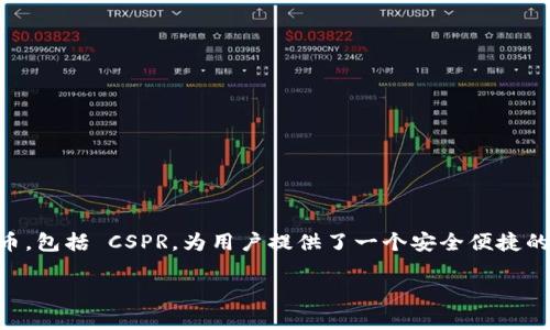 当然可以！CSPR（Casper Network 的原生代币）与 TP 钱包（Token Pocket 钱包）之间确实有许多相关性。TP 钱包支持多个区块链及其代币，包括 CSPR，为用户提供了一个安全便捷的方式来管理其数字资产。通过在 TP 钱包中存储和管理 CSPR，用户可以轻松参与 Casper 网络的各种功能，例如质押、交易和应用程序交互。

如果您有特定方面想探讨，如如何在 TP 钱包中管理 CSPR，或者关于这两个项目的更多细节，请告诉我，我可以为您提供更深入的解答。