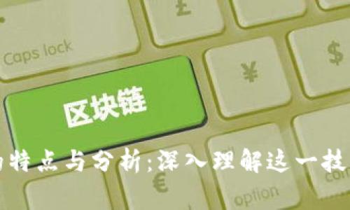 区块链事件的特点与分析：深入理解这一技术的变革之路