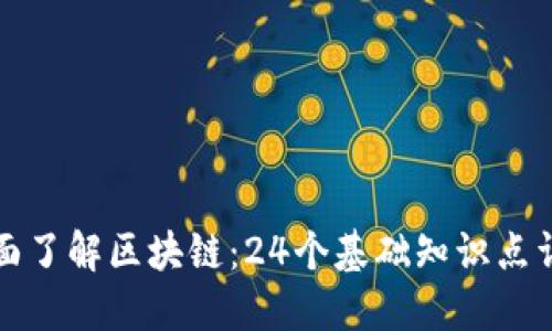 全面了解区块链：24个基础知识点详解