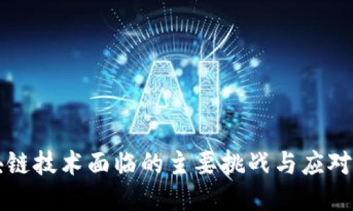 区块链技术面临的主要挑战与应对策略