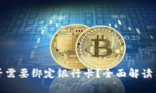 TP钱包是否需要绑定银行卡？全面解读与使用指南