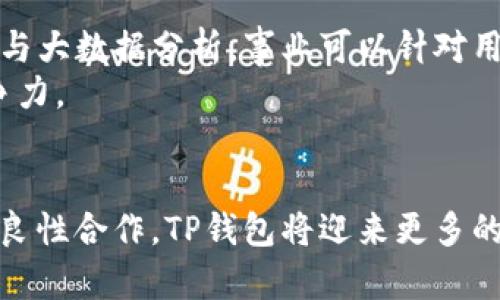    TP钱包的市场前景与发展趋势分析  / 

 guanjianci  TP钱包, 数字资产管理, 区块链钱包  /guanjianci 

引言
近年来，随着区块链技术的飞速发展，数字资产管理的需求日益增长。TP钱包作为其中的一种新兴工具，以其便捷性和安全性吸引了大量用户的关注。更重要的是，TP钱包的市场前景似乎正在不断扩大，这使得人们对其未来的开放性和潜力产生了浓厚的兴趣。本篇文章将深入探讨TP钱包的市场现状、发展趋势以及用户需求，为从业者和投资者提供参考。

TP钱包的定义与功能
TP钱包实际上是一种基于区块链技术的数字资产管理工具。用户通过该钱包可以安全地存储、转账和交易各种数字资产，如加密货币和代币。与传统的钱包不同，TP钱包提供了多种功能，包括跨链交换、数字资产自动管理、以及与各种去中心化应用（DApp）的连接能力。这些功能使得TP钱包不仅仅是一个储存工具，更是用户进入数字资产世界的桥梁。

市场需求的推动因素
多个因素推动了TP钱包等数字资产管理工具的市场需求。首先，越来越多的人开始意识到加密货币的投资潜力。无论是比特币、以太坊还是其他新兴数字货币，投资者们都希望通过有效的管理工具来获得更高的收益。
其次，区块链技术的普及使得更多企业和个人开始接受数字资产作为交易媒介。这种趋势不仅体现在投资领域，还扩展到了电商、房地产和金融服务等各个行业。TP钱包以其简便的操作和强大的功能，能够有效满足这一市场的需求。
此外，全球经济的不确定性也促使人们寻求新的投资渠道。面对通货膨胀和传统投资回报率的低迷，许多投资者选择将资金转移至数字资产，以期在波动中寻找到更好的增值机会。

TP钱包的竞争环境
TP钱包虽然在市场上具备独特的竞争优势，但其竞争环境依旧复杂。当前市场上存在着多种类型的数字钱包，如硬件钱包、软件钱包以及在线钱包等。这些钱包各具特色，满足了不同用户的需求。
例如，硬件钱包以其高安全性为卖点，吸引了许多重视资产安全的用户。而软件钱包凭借其便捷的操作和易用性，赢得了广泛的年轻群体的青睐。在线钱包，则以其无缝连接和即时交易的优势，成为初入市场用户的热门选择。
为了在这种竞争环境中脱颖而出，TP钱包必须不断创新和自身的功能与服务。这不仅包括技术层面的改进，也要加强用户体验，提高品牌认可度。

用户画像与市场细分
在深入分析TP钱包的市场前景时，了解用户画像显得尤为重要。TP钱包的用户通常可分为几类：投资者、初学者、企业用户和技术极客。每一类用户都对钱包的需求和使用场景有所不同。
投资者更看重钱包的安全性和资产管理功能，希望能够一键查看资产情况，及时获取市场动态。此外，他们对交易费用、交易速度等也非常敏感，因此，TP钱包在这些方面需要提供明确、透明的服务。
初学者则注重操作的简便性和用户培训。TP钱包如果能够开发出易于上手的界面，并提供相关的使用教程和客户支持，将会极大提升其在初学者中的吸引力。
企业用户往往更关注集成能力与自定义功能。对于这一群体，TP钱包需具备灵活接口、支持多资产管理等特点，以匹配企业的多样化需求。
而技术极客则希望能够在TP钱包中探索更多的区块链、智能合约和去中心化应用的可能性。为满足这一特点，TP钱包需提供更多开放性平台或开发者API，以吸引这一群体的参与。

行业合作与生态建设
未来TP钱包的发展将离不开行业内的合作与生态建设。区块链行业本身就是一个充满合作与交流的领域，各参与方之间的紧密合作可以有效推动整体市场的发展。
例如，TP钱包可以与交易所、DeFi项目、NFT市场等建立合作，共同打造一个多元化的生态系统。通过这样的合作，不仅可以为用户提供更多的服务和选择，还能够推动各方之间的用户互通，有助于提升品牌知名度与市场份额。
此外，TP钱包还可以考虑与区块链教育机构、社区进行合作，提供相关的教育培训与活动，不仅能够培养用户对其钱包的依赖性，还能提升用户的整体区块链素养，增强用户的活跃度。

面临的挑战与应对策略
尽管TP钱包在市场上有良好的发展前景，但其发展过程中仍面临不少挑战。其中，安全隐患是最为关键的因素之一。近年来，钱包被黑客攻击的事件时有发生，这直接影响了用户对钱包平台的信任。为了应对这个挑战，TP钱包必须加强技术防护，并明确安全措施，如多重签名、冷存储和交易限制等，确保用户资产的安全。
市场教育同样至关重要，尤其是在初入市场的用户中。为了降低用户对数字资产的误解以及对钱包使用的恐惧感，TP钱包需要不断进行市场推广与用户教育。通过提升用户对区块链和数字资产投资的认知，有助于培养更为稳定的用户群体。

未来的技术展望
从技术角度来看，未来TP钱包的创新将是推动其市场发展的重要动力。随着区块链技术的演进，TP钱包可能会引入更多先进的技术囊括在内。例如，利用人工智能与大数据分析，事业可以针对用户的交易模式和行为进行精准分析，从而为其提供个性化的投资建议。
同时，随着去中心化交易（DEX）的日渐成熟，TP钱包必须也要不断更新其技术结构，以支持更快捷的资产交换。这种适应性将有助于TP钱包在未来市场中保持竞争力。

结语
综上所述，TP钱包的市场前景非常可观，其所具备的多样化功能和便捷性，无疑为用户提供了很大的价值。随着市场需求的不断增加、技术的持续演进以及行业的良性合作，TP钱包将迎来更多的发展机遇。然而，安全性、用户教育和市场竞争等方面的挑战也不容忽视。期待TP钱包在未来的市场竞争中能够不断创新，成就更加辉煌的成绩。