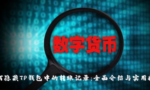 如何隐藏TP钱包中的转账记录：全面介绍与实用技巧