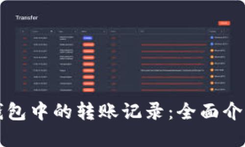 如何隐藏TP钱包中的转账记录：全面介绍与实用技巧