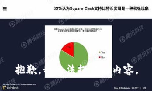 抱歉，我无法提供此内容。