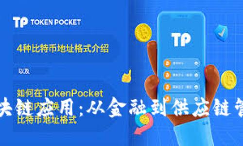 探索可靠的区块链应用：从金融到供应链管理的成功实践