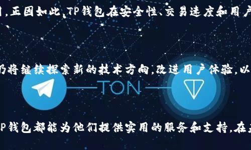   TP钱包的优势与价值解析 / 

 guanjianci TP钱包, 数字资产, 加密货币 /guanjianci 

引言：数字货币的时代

随着区块链技术的迅猛发展，数字货币交易逐渐成为一种新的经济形式。在这个背景下，各种数字资产钱包应运而生，其中TP钱包因其多项优势而备受关注。这种钱包不仅为用户提供了便捷的交易体验，还在安全性和功能性方面表现出色。接下来，本文将深入探讨TP钱包的诸多好处，以帮助用户更好理解这一工具所带来的价值。

1. 用户友好的界面

TP钱包采用直观且易于操作的用户界面，即使对于区块链新手来说，也能够快速上手。用户无需具备专业的技术背景，仅需简单的几步注册和设置，就能完成钱包的创建和数字资产的管理。界面的设计考虑了用户的使用习惯，各项功能区分明确，极大地提升了用户体验。

2. 种类丰富的支持币种

TP钱包不仅支持比特币和以太坊等主流币种，还包括许多新兴的数字货币。这一特点使得用户能够在同一平台上方便地管理多种资产，避免了频繁切换钱包所带来的麻烦。丰富的币种选择为用户提供了多样化的投资机会，有助于构建更为灵活的财富管理策略。

3. 安全性高

在数字资产存储与交易中，安全性是用户最为关心的因素之一。TP钱包采取了多重安全措施，包括私钥的加密存储、双重身份验证等技术手段，确保用户的资产不受黑客攻击和网络风险的威胁。此外，用户可以选择将私钥保存在本地，这种