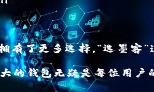 在区块链与数字货币的世界中，TP钱包（TokenPocket）是一个广受欢迎的多钱包应用。它支持多种区块链，允许用户安全地存储和管理自己的数字资产。而“选墨客”在这里可能指的是选择一种特定的功能或服务，墨客通常与创作和艺术相关联，可能暗示着用户在这个平台上与创作者或者特定作品、艺术品的互动。

为了帮助你更好地理解TP钱包及其在数字货币生态系统中的意义，下面将进行详细的介绍，包括其核心功能、用户如何使用它，以及为何选择这个平台来管理数字资产。希望下面的内容能够解答你的疑惑。

一、TP钱包简介
TP钱包，全称TokenPocket，是一个功能强大的数字资产管理工具。用户可以通过这个钱包完成各种与区块链相关的操作，如存储加密货币、参与去中心化金融（DeFi）、以及与去中心化应用程序（DApp）的交互。TP钱包通过其友好的用户界面和多链支持，吸引了大量用户。

二、核心功能
TP钱包提供了多种功能，使其不仅仅是一个简单的数字货币钱包。其核心功能包括：
ul
    listrong多链支持：/strongTP钱包能够支持以太坊、波场、EOS等多条区块链，用户可以在一个钱包中管理来自不同区块链的资产。/li
    listrong去中心化交易：/strong用户可以通过TP钱包直接访问去中心化交易所（DEX），进行无须信任的交易，而不需要将资产转移至中心化交易所。/li
    listrongDApp浏览器：/strong该钱包内置DApp浏览器，允许用户直接访问各种去中心化应用，提升了用户体验。/li
    listrong跨链资产管理：/strongTP钱包提供跨链资产的管理功能，方便用户在不同链之间转移资产。/li
/ul

三、如何创建TP钱包
想要创建TP钱包，可以按照以下步骤进行：
ol
    li下载并安装TP钱包应用程序，适用于Android和iOS设备。/li
    li启动应用后，选择“创建钱包”选项。/li
    li系统将提示你设置密码，此密码用于以后控制和访问钱包。/li
    li备份助记词非常重要，这一串词汇可在你遗失密码时恢复钱包，请妥善保存。/li
    li完成以上步骤后，TP钱包将为你创建一个新的数字钱包。/li
/ol

四、选墨客的含义
在数字货币的环境中，“选墨客”可以有多重解释。首先，从字面上看，“墨客”通常与文化、艺术创作有关。在创意经济中，数字艺术作品正在迅速流行，数字艺术家通过区块链技术展示并销售他们的作品。
在TP钱包中，用户可能会选择“墨客”作为一个DApp或社群，代表他们在艺术创作、展示及交易上的参与。加入这些群体可以使用户获取灵感、结识同行，还可以在区块链空间中进行创作和交易。

五、使用TP钱包的好处
TP钱包的广泛应用反映了它对用户价值的积极影响。使用TP钱包的主要好处如下：
ul
    listrong安全性：/strongTP钱包重视用户的资产安全，通过加密技术及私钥管理，保护用户的数字货币。/li
    listrong便利性：/strong多链支持与DApp功能的结合，让用户在一个平台上体验多种区块链的服务，操作更加简单。/li
    listrong参与去中心化金融（DeFi）：/strong用户可以使用TP钱包直接参与流动性挖掘、借贷和其他DeFi项目，利用其数字资产获取收益。/li
/ul

六、总结
TP钱包不仅是一款卓越的数字钱包，也为用户提供了参与区块链创新的平台。从创建钱包到选择特定功能或DApp，用户在数字资产管理过程中拥有了更多选择。“选墨客”这样的功能不仅丰富了用户参与数字艺术的可能性，也体现了区块链技术在创造性产业中的潜力。

总的来说，TP钱包的魅力在于它的多样性与功能性，用户可以根据自身需求选择最合适的工具与资源。在迅速发展的数字货币领域，选择一个强大的钱包无疑是每位用户的明智之举。