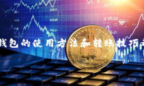    如何将数字货币安全转移到冷钱包？详细步骤与注意事项  / 

 guanjianci  冷钱包, 数字货币, 安全转账  /guanjianci 

 什么是冷钱包？为什么选择冷钱包？ 
 在数字货币的世界中，安全性是至关重要的。冷钱包是指一种离线存储数字货币的方式，它与互联网隔离，从而有效防止黑客攻击和病毒侵袭。这样的设计使得冷钱包成为了存储大额数字货币的首选方式。对许多投资者而言，将币转移到冷钱包是一种保护资产的重要手段，尤其是在面对频繁的网络攻击和交易所风险时。通过冷钱包，用户可以将数字资产安全地保存多年不受侵扰。

 转账前的准备工作 
 在进行任何转账之前，确保你已经做好充分的准备。以下是一些关键步骤：
ul
    li确保冷钱包正常工作且可用：在转账之前，测试一下你的冷钱包，确认它可以成功接收并存储币种。/li
    li备份助记词或私钥：在创建冷钱包时，务必记录并安全存储助记词或私钥。失去这串信息，意味着失去对钱包中资产的控制。/li
    li选择合适的币种和网络：不同的币种及其网络可能有不同的转账费用和时间，了解转账成本能够帮助你做出更合理的决策。/li
/ul

 如何将币转移到冷钱包 
 下面将通过几个简易的步骤来指导你完成将币转移到冷钱包的操作过程。

h4 第一步：获取冷钱包地址 /h4
 在进行转账之前，你需要获得冷钱包的接收地址。这是一个由数字和字母组成的字符串，确保复制准确。你可以在冷钱包的软件或硬件界面上找到这个地址。

h4 第二步：登录你的交易所账户 /h4
 使用你的用户名和密码登录交易所账户。大部分交易所均提供冷钱包转账功能。确保你开启了双重验证，以确保账户安全。

h4 第三步：选择要转账的币种 /h4
 在交易所中选择你要转账的数字货币。例如，如果你持有比特币，那就选择比特币进行转账。注意手续费问题，尽量选择低手续费的时机进行转账。

h4 第四步：输入冷钱包地址 /h4
 粘贴从冷钱包处获得的接收地址，确保无误。这一步非常关键，因为输错地址可能导致币的丢失。在输入时多加小心，确认地址的每一个字符都是正确的。

h4 第五步：确认转账金额 /h4
 输入你想要转移的数字货币数量。在确认金额时，建议不要一次性转移所有币，以免因操作失误而造成损失。

h4 第六步：确认并提交转账请求 /h4
 仔细检查信息，确认无误后点击提交按钮。此时系统可能会要求你进行一些额外验证，例如输入短信验证码或邮箱验证码。按照交易所的要求完成验证。

 转账后的注意事项 
 转账完成后，冷钱包通常会在几分钟到几小时内显示收到的币，但在某些情况下可能需要更长时间。请保持耐心，并定期检查冷钱包的余额状态。

 常见问题与解答 

h4 是否可以转移所有的币种？ /h4
 不同的冷钱包支持不同类型的币种，因此在转移之前务必确认你的冷钱包支持该币种。

h4 转账失败的可能原因是什么？ /h4
 转账失败可能由多种原因造成，例如网络问题、输入错误、交易所拥堵等。务必仔细检查每一步以确认无误。

h4 如何确保传输安全？ /h4
 确保你在安全的网络环境下进行转账，避免在公共WiFi下完成此操作。使用双重验证和强密码也是保护你的账户安全的有效方法。

 结语：安全转账的重要性 
 将数字货币转移到冷钱包是一项有效的安全措施，可以减少资产被盗的风险。随着区块链和数字资产的不断发展，加强安全意识显得尤为重要。无论你是新手还是老手，了解冷钱包的使用方法和转账技巧都将帮助你更好地管理自己的数字资产。希望本文对你有所帮助，让我们一起安全、智慧地参与到这个快速发展、充满机遇的数字货币世界中。 

 不管你的交易目标是什么，保持警惕与谨慎始终是最重要的。毕竟，数字货币的世界虽充满机遇，但也暗藏风险。