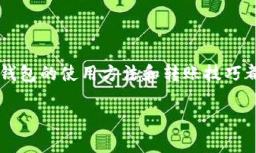    如何将数字货币安全转移到冷钱包？详细步骤与注意事项  / 

 guanjianci  冷钱包, 数字货币, 安全转账  /guanjianci 

 什么是冷钱包？为什么选择冷钱包？ 
 在数字货币的世界中，安全性是至关重要的。冷钱包是指一种离线存储数字货币的方式，它与互联网隔离，从而有效防止黑客攻击和病毒侵袭。这样的设计使得冷钱包成为了存储大额数字货币的首选方式。对许多投资者而言，将币转移到冷钱包是一种保护资产的重要手段，尤其是在面对频繁的网络攻击和交易所风险时。通过冷钱包，用户可以将数字资产安全地保存多年不受侵扰。

 转账前的准备工作 
 在进行任何转账之前，确保你已经做好充分的准备。以下是一些关键步骤：
ul
    li确保冷钱包正常工作且可用：在转账之前，测试一下你的冷钱包，确认它可以成功接收并存储币种。/li
    li备份助记词或私钥：在创建冷钱包时，务必记录并安全存储助记词或私钥。失去这串信息，意味着失去对钱包中资产的控制。/li
    li选择合适的币种和网络：不同的币种及其网络可能有不同的转账费用和时间，了解转账成本能够帮助你做出更合理的决策。/li
/ul

 如何将币转移到冷钱包 
 下面将通过几个简易的步骤来指导你完成将币转移到冷钱包的操作过程。

h4 第一步：获取冷钱包地址 /h4
 在进行转账之前，你需要获得冷钱包的接收地址。这是一个由数字和字母组成的字符串，确保复制准确。你可以在冷钱包的软件或硬件界面上找到这个地址。

h4 第二步：登录你的交易所账户 /h4
 使用你的用户名和密码登录交易所账户。大部分交易所均提供冷钱包转账功能。确保你开启了双重验证，以确保账户安全。

h4 第三步：选择要转账的币种 /h4
 在交易所中选择你要转账的数字货币。例如，如果你持有比特币，那就选择比特币进行转账。注意手续费问题，尽量选择低手续费的时机进行转账。

h4 第四步：输入冷钱包地址 /h4
 粘贴从冷钱包处获得的接收地址，确保无误。这一步非常关键，因为输错地址可能导致币的丢失。在输入时多加小心，确认地址的每一个字符都是正确的。

h4 第五步：确认转账金额 /h4
 输入你想要转移的数字货币数量。在确认金额时，建议不要一次性转移所有币，以免因操作失误而造成损失。

h4 第六步：确认并提交转账请求 /h4
 仔细检查信息，确认无误后点击提交按钮。此时系统可能会要求你进行一些额外验证，例如输入短信验证码或邮箱验证码。按照交易所的要求完成验证。

 转账后的注意事项 
 转账完成后，冷钱包通常会在几分钟到几小时内显示收到的币，但在某些情况下可能需要更长时间。请保持耐心，并定期检查冷钱包的余额状态。

 常见问题与解答 

h4 是否可以转移所有的币种？ /h4
 不同的冷钱包支持不同类型的币种，因此在转移之前务必确认你的冷钱包支持该币种。

h4 转账失败的可能原因是什么？ /h4
 转账失败可能由多种原因造成，例如网络问题、输入错误、交易所拥堵等。务必仔细检查每一步以确认无误。

h4 如何确保传输安全？ /h4
 确保你在安全的网络环境下进行转账，避免在公共WiFi下完成此操作。使用双重验证和强密码也是保护你的账户安全的有效方法。

 结语：安全转账的重要性 
 将数字货币转移到冷钱包是一项有效的安全措施，可以减少资产被盗的风险。随着区块链和数字资产的不断发展，加强安全意识显得尤为重要。无论你是新手还是老手，了解冷钱包的使用方法和转账技巧都将帮助你更好地管理自己的数字资产。希望本文对你有所帮助，让我们一起安全、智慧地参与到这个快速发展、充满机遇的数字货币世界中。 

 不管你的交易目标是什么，保持警惕与谨慎始终是最重要的。毕竟，数字货币的世界虽充满机遇，但也暗藏风险。