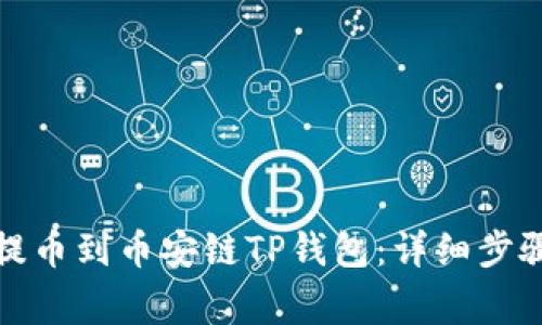 如何将货币提币到币安链TP钱包：详细步骤与注意事项