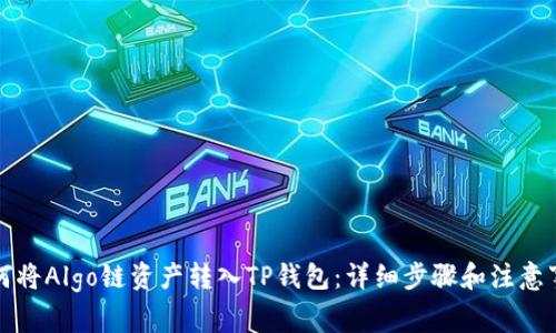 如何将Algo链资产转入TP钱包：详细步骤和注意事项