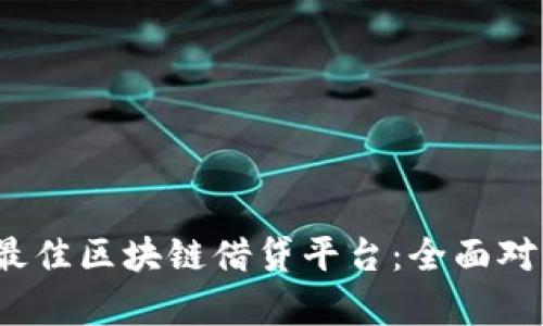 2023年最佳区块链借贷平台：全面对比与分析