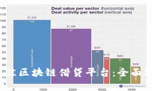 2023年最佳区块链借贷平台：全面对比与分析