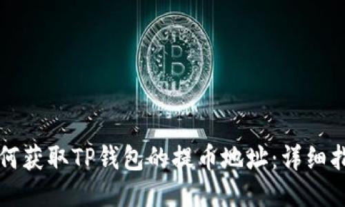 如何获取TP钱包的提币地址：详细指南