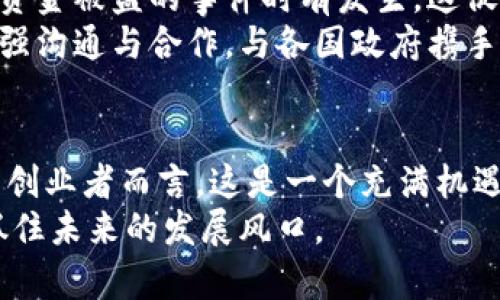   2023年区块链第三季度活动全景解析：技术演进与市场热点 / 

 guanjianci 区块链活动, 区块链技术, 2023区块链趋势 /guanjianci 

引言
区块链技术近年来发展迅猛，已经从最初的比特币应用拓展到多个领域，包括金融、物流、医疗、艺术等。这种技术的去中心化特性吸引了众多企业和研究者的关注。2023年第三季度，各种区块链相关活动层出不穷，不仅展示了技术的前沿动向，也体现了其在市场中的重要性与应用潜力。本文将为您详细解析这一时期的区块链活动，帮助您了解当前的技术进展与市场热点。

区块链技术演进
在2023年第三季度，区块链技术出现了一系列重要的演进。这一时期的技术发展主要集中在可扩展性、安全性和互操作性等多个方面。随着以太坊2.0的逐步实施，区块链网络的工作效率得到了显著提升，手续费大幅下降，使得更多的用户能够参与到链上应用中。
一些开发团队还推出了新的跨链协议，这些协议致力于解决不同区块链网络之间的互操作性问题。用户现在能够在不同链之间无缝转移资产，这为跨链DeFi（去中心化金融）应用的兴起提供了基础。例如，许多项目开始探索通过跨链桥连接Ethereum和Polkadot之间的资产。
此外，Layer 2 解决方案也在不断演进，像Polygon、Optimism这样的项目继续快速发展，以支持更为复杂的dApp（去中心化应用）。这些技术的不断创新不仅提升了用户体验，也推动了整个区块链生态的繁荣。

重要区块链活动回顾
第三季度，全球范围内举办了多场区块链大会与活动。这些活动不仅为技术从业者提供了交流的平台，也为投资者与创业者展示了行业最新动态。

一场备受瞩目的活动是“区块链全球峰会2023”。在这次峰会上，来自不同国家的专家及企业代表探讨了区块链在不同领域的应用前景，例如在艺术品鉴定、供应链透明度以及金融服务中的创新应用。许多企业借此机会展示了各自的技术解决方案，促进了合作与投资。

另一场重要的活动是“Web3开发者大会”。这一大会聚焦于Web3时代的到来，涉及到区块链、加密货币、去中心化应用等内容。开发者们分享了自身的经验与技术思考，尤其是在DeFi、NFT（非同质化代币）和DAO（去中心化自治组织）等方面的探索，这为业界提供了多元化的视角。

市场反应与趋势分析
在第三季度的活动中，市场对区块链技术的接受度显著提高。许多传统企业开始寻求将区块链技术整合到其业务流程中，以提升透明度和效率。例如，一些金融机构已开始探索使用区块链技术来简化跨境支付流程，降低交易成本。
与此同时，NFT市场在这一季度仍表现活跃。尽管经历了去年的热潮，许多创作者与艺人依然看好这一市场，一些大型拍卖行继续推出基于NFT的艺术品拍卖。这一趋势不仅吸引了更多的艺术家参与，也为区块链技术带来了更多的关注。
DeFi领域同样在这一季度表现突出。随着更多用户了解去中心化金融的优势，包括流动性挖矿、借贷等服务，参与量不断增加。各大DeFi协议在用户数量和交易量上均创新高，反映出市场对这一领域的强烈需求。

技术挑战与未来展望
尽管区块链技术在第三季度取得了许多进展，但行业内仍面临一些挑战。例如，网络安全问题仍然是一个重要的关切。随着越来越多的资产被锁定在区块链上，黑客攻击及资金被盗的事件时有发生。这促使很多项目增强其安全性，采取多种措施保护用户的资产。
此外，合规性问题也成为焦点。许多国家和地区尚未对区块链及加密货币制定明确的法律法规，这使得很多项目在全球扩展时面临障碍。为了解决这一问题，行业内需要加强沟通与合作，与各国政府携手制定统一的标准与规则。

总结与建议
综上所述，2023年第三季度的区块链活动展现了行业的活力与潜力，技术不断演进，市场需求持续上升。然而，行业仍需面对网络安全、合规等多方面的挑战。对于投资者与创业者而言，这是一个充满机遇的时代，抓住这些机会，参与到区块链的未来发展中，将是每一个行业参与者的重要使命。
我们鼓励每个人都积极关注区块链领域的最新动态，参与相关活动，深化对这一技术的理解。无论是技术从业者、研究者还是投资者，了解区块链的趋势与机遇，将有助于抓住未来的发展风口。