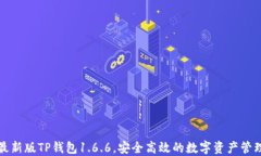 下载最新版TP钱包1.6.6，安全高效的数字资产管理