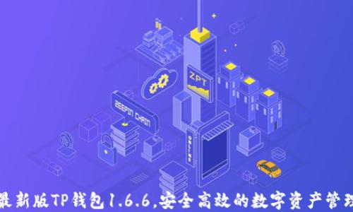 
下载最新版TP钱包1.6.6，安全高效的数字资产管理工具