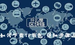 苹果手机如何下载TP钱包：详细步骤与实用指南