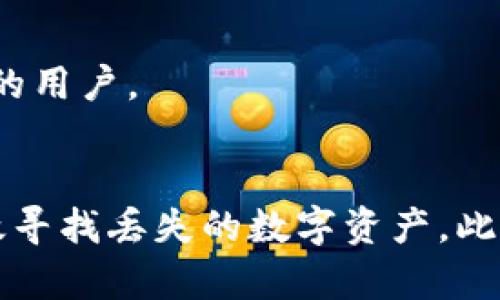   TP钱包里的币不见了？快速解决方案与预防技巧 / 
 guanjianci TP钱包, 数字资产丢失, 加密货币安全 /guanjianci 

引言
在数字货币迅猛发展的今天，越来越多的人选择使用加密钱包来存储和管理他们的数字资产。然而，这也伴随着一些令人头疼的问题，比如“TP钱包里的币不见了”。如果你遇到这样的情况，不要慌张，下面将为你提供详细的解决方法和预防措施，让你的数字资产安全无忧。

TP钱包的基本功能
TP钱包，作为一种流行的数字资产管理工具，提供了便捷的方式来存储、发送和接收各种加密货币。其用户友好的界面使得即使是初学者也能够轻松上手。此外，TP钱包还支持多种代币，便于用户在不同币种间切换。尽管如此，用户在使用时仍需对钱包的安全性保持警惕，以免遭遇资产丢失的问题。

为什么TP钱包里的币会不见？
首先，需要分析导致资产丢失的多种原因。常见的原因包括：
ul
  listrong错误操作：/strong用户在转账时可能填错了地址或金额，导致币发送到错误的地址。/li
  listrong丢失私钥：/strong私钥是访问和管理钱包中数字资产的关键。一旦私钥丢失，无法找回也就意味着资产无法访问。/li
  listrong中心化平台问题：/strong有时数字资产的管理平台或服务商可能出现问题，这可能导致资产暂时无法使用。/li
  listrong网络问题：/strong加密货币交易依赖于网络，若网络出现问题，交易可能会未能成功。/li
  listrong病毒或恶意软件：/strong如果设备被恶意软件感染，用户的数字资产信息可能被盗取。/li
/ul

如何找回丢失的币
发现TP钱包里的币不见后，第一步是保持冷静，切勿盲目操作。可以按照以下步骤尝试找回丢失的币：
h4检查交易记录/h4
登录TP钱包，查看历史交易记录。了解最近的交易动态，确认是否发生了错误的转账操作。例如，是否发送到错误的地址，或者出现了双重支出。通过分析交易记录，用户能初步判断资产丢失的原因。

h4确认私钥安全/h4
如前所述，私钥是管理数字资产的钥匙。请务必确保自己的私钥安全，避免随意透露给他人。如果发现私钥被盗，及时采取措施，比如更换钱包或冻结账户。

h4联系客服/h4
如果确定资产不是由自身操作失误导致的，建议及时联系TP钱包的客服。提供详细的资产丢失信息，包括交易ID、丢失的币种、丢失时间等。客服通常会帮您调查情况，有时能够追回丢失的资产。

常见问题解答
用户在使用TP钱包时，常常会遇到一些疑问。以下是几个常见的问题及其解答：
h4如何保障我的TP钱包安全？/h4
首先，保持设备和软件的更新，定期检查安全设置。其次，使用复杂的密码并开启双重身份验证，增加安全层级。此外，定期备份私钥，可以有效避免因设备损坏导致资产丢失。

h4币被转走了，如何知道是故障还是盗窃？/h4
检查交易记录可以提供重要线索。如果发现多个未经授权的转账，可能是受到黑客攻击。若所有操作都是你自己发起的，可能是网络问题导致的延迟或失败。

h4如果我怀疑我的钱包被黑客攻击，应该怎么办？/h4
如果怀疑自己的钱包被攻击，立即更改密码并停止使用该钱包。可以考虑转移所有资产到另一种钱包中，确保资金安全，同时及时通知服务商处理。

如何预防数字资产丢失
除了采取措施找回丢失的资产，提前做好预防是更为重要的。以下是一些有效的预防技巧：
h4进行安全备份/h4
对于任何一位使用TP钱包的用户来说，备份私钥和助记词是至关重要的步骤。将其保存在安全且隐秘的地方，以防意外丢失。定期更新备份文件也很重要，确保备份内容始终是最新的。

h4保持安全意识/h4
使用数字资产需要高度的安全意识。时刻保持警惕，避免点击不明链接和下载未知程序。维护良好的安全习惯，例如定期更改账户密码和使用强密码生成器，能进一步防止网络攻击。

h4使用硬件钱包/h4
对于长期持有的数字资产，考虑使用硬件钱包会更加安全。硬件钱包不与互联网连接，大大降低了遭受网络攻击的风险。这种方式适合那些希望长期保留资产的用户。

总结
TP钱包里的币不见了，虽然让人感到焦虑，但只要冷静应对，及时采取措施，通常能找到解决办法。通过了解原因，检查交易记录，确认私钥和联系客服，可以有效寻找丢失的数字资产。此外，增强安全意识与良好的使用习惯能让用户更加安心地管理自己的数字资产。希望每位用户都能在TP钱包中安全管理自己的数字资产，安心投资，创造财富。