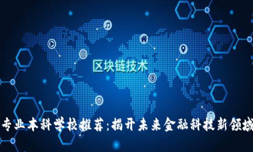 区块链专业本科学校推荐：揭开未来金融科技新领域的面纱