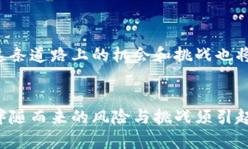   区块链前期龙头股票推荐及投资分析 / 

 guanjianci 区块链股票, 龙头股, 投资分析 /guanjianci 

区块链概述
区块链是一种去中心化的分布式账本技术，因其防篡改、可追溯等特性，引起了全球范围内的广泛关注。随着比特币的成功，引领了区块链技术的崛起，许多行业企业开始探索如何利用这一新兴技术其业务流程并构建新的商业模型。由此衍生出的相关产业链，包括区块链股票，也逐渐形成了一个庞大的市场。

与区块链相关的行业发展
区块链技术正迅速渗透到金融、物流、医疗、艺术等多个领域。每个行业都在利用区块链的透明性和安全性，以提高效率和降低成本。例如，在供应链管理中，通过区块链技术能够实现商品从生产厂家到消费者的全流程追踪，从而提升食物安全性和供应链透明度。在金融领域，区块链能够降低转账成本，亏损和欺诈行为也能大大减少。

区块链股票的优势
投资区块链概念股具有一定的优势。首先，随着区块链技术的不断发展，其市场需求逐渐增加，相关公司的业务模式也在不断创新。其次，这些企业通常具有较强的技术背景和探索精神，他们能够在激烈的市场竞争中找到自己的生存之道。最后，全球范围内对区块链技术和相关应用的投资热情不断升温，这无疑提供了一个良好的投资环境。

前期龙头股票解析
在区块链领域，一些上市公司由于其在技术和市场方面的优势，成为了前期龙头股票。以下是一些值得关注的公司:

1. 比特大陆
比特大陆是一家全球领先的区块链技术公司，主要提供比特币挖矿设备以及相关服务。公司凭借其强大的研发能力和市场占有率，一度成为区块链行业的龙头企业。投资者看好其未来发展，主要是看中公司在硬件和软件领域的综合能力。

2. 英伟达（NVIDIA）
虽然英伟达以其高性能图形处理器著称，但其在加密货币挖矿领域的深度参与，使其成为区块链概念股的重要组成部分。加密货币需要强大的计算能力，英伟达的GPU在这个过程中扮演着重要角色。公司的市场价值也因其在区块链领域的战略转型而大幅增长。

3. RIOT区块链公司
RIOT是一家专注于比特币挖矿的公司，致力于提高矿业的收益和可持续性。公司以其先进的设备和灵活的策略，逐步占领市场。近年来，由于比特币价格的上涨，RIOT的股票表现也相对出色，成为众多投资者关注的焦点。

4. 区块链科技公司（Blockchain Technology Corp）
这家公司专注于提供区块链解决方案，帮助传统企业实现数字化转型。投资者普遍认为，随着越来越多的公司认识到区块链的重要性，该公司未来的市场前景将非常可观。

5. 平安集团
作为中国的金融巨头，平安集团在区块链技术的应用上也走在前列。公司在健康、金融等多个领域推广区块链技术，以提升服务效率和客户体验，自然也吸引了大量的投资者关注。平安集团的区块链项目正在不断扩大，这使其在市场中具备了更加稳固的基础。

区块链投资的风险与挑战
虽然区块链股票的投资潜力巨大，但投资者也需谨慎行事。首先，区块链领域尚处于发展初期，市场变化快速，技术变革和政策调整都可能导致突发性风险。其次，市场上存在许多以区块链为名的概念股，投资者需提高自身的甄别能力，辨清哪些公司是真正有价值的，而哪些则是短期泡沫。

如何选择好的区块链龙头股票
在选择区块链龙头股票时，投资者可以从以下几个方面入手：
ol
    li公司的技术实力：技术背景是决定区块链公司未来发展的关键，是否有强劲的研发团队、专利和技术储备，都是重要考量因素。/li
    li市场占有率：能够在行业中占据一席之地的公司，往往能够保持较高的竞争力，关注其在市场中的份额变化。/li
    li业务模式创新：公司是否在不断探索新的商业模式，是否能够灵活应对市场变化，决定了其未来的生存力。/li
    li财务健康状况：一家公司的财务状况决定了其抗风险能力，投资者需多关注其财报情况，尤其是现金流和负债比率。/li
/ol

未来区块链市场展望
展望未来，区块链行业依然具备广阔的发展前景。随着全球范围内的技术进步和政策环境逐步完善，越来越多的行业将应用区块链技术进行创新，同时，在这条道路上的机会和挑战也将层出不穷。把握好行业趋势和公司动态，将帮助投资者在这个不断变化的市场中找到更好的投资机会。

总结
区块链作为一种变革性技术，正引领着多个行业的创新与发展。在选择投资股票时，前期龙头股票因其潜在价值与市场份额成为众多投资者的首选。但是，伴随而来的风险与挑战须引起投资者的高度重视。通过本篇内容的分享，希望能为您在区块链领域的投资决策带来一定的启发和帮助。