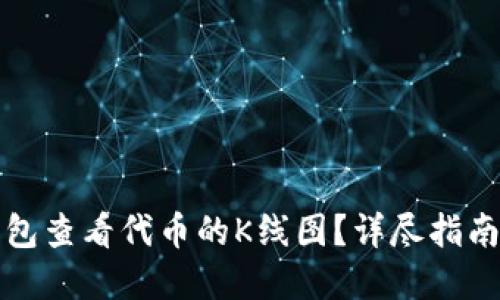 如何在TP钱包查看代币的K线图？详尽指南与实用技巧