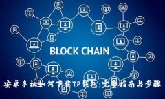 安卓手机如何下载TP钱包：完整指南与步骤