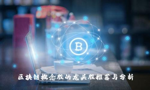 区块链概念股的龙头股推荐与分析