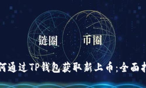 如何通过TP钱包获取新上币：全面指南