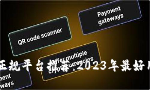 区块链交易正规平台推荐：2023年最好用的软件一览