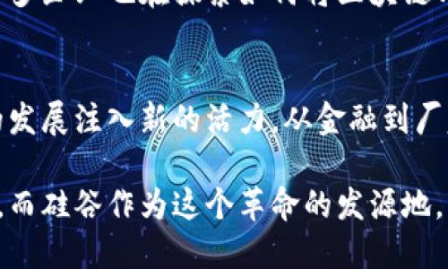   硅谷区块链公司全名单：探索创新与投资机会 / 
 guanjianci 硅谷, 区块链公司, 创新技术 /guanjianci 

引言：硅谷与区块链的完美交融
硅谷，这个全球科技创新的中心，近年在区块链领域的快速发展吸引了无数投资者和创业者的目光。作为一种革命性的技术，区块链不仅改变了传统金融行业的面貌，还深刻影响着供应链、医疗、教育等多个领域。本文将深入探索硅谷的区块链公司，挖掘这些企业如何在技术创新和市场需求之间找到平衡点，并指出他们为未来科技的发展所做出的贡献。

区块链技术概述
区块链是一个去中心化的分布式数据库，它通过加密技术保证数据的安全性和不可篡改性。它的核心特点在于透明性、去中心化和高效性，这些特点使其成为现代数字经济的基石。随着比特币和其他加密货币的流行，越来越多的企业开始意识到区块链在提高效率和降低成本方面的潜力。因此，在硅谷，一大批区块链初创公司如雨后春笋般涌现出来。

硅谷知名区块链公司
在这里，我们将列举几家在硅谷备受瞩目的区块链公司，展示它们的创新，以及它们对行业的推动作用。

h41. Ripple Labs/h4
Ripple Labs成立于2012年，旨在通过其独特的支付解决方案促进全球经济的流动性。该公司开发了Ripple网络，使国际转账最快可在几秒钟内完成，而传统方式可能需要几天。Ripple能够通过其数字货币XRP减少交易费用，为金融机构提供了一种高效的资金转移方式。此外，Ripple还积极与全球多家银行合作推进区块链技术的应用。

h42. Coinbase/h4
Coinbase是全球知名的加密货币交易平台，于2012年成立。作为一个用户友好的交易平台，Coinbase不仅支持比特币的交易，还推出了多种其他数字货币的交易选项。除此之外，Coinbase也在区块链技术的发展上不遗余力，提供了多种数字资产的存储与管理服务。该公司还努力推动区块链的普及，让更多的人了解和接受这一新兴技术。

h43. ConsenSys/h4
ConsenSys成立于2014年，是一家专注于以太坊平台的区块链技术公司。它的目标是启发从个人到企业的各类用户调动以太坊的潜力。ConsenSys通过开发各种区块链应用程序、提供教育培训以及咨询服务帮助组织实现区块链的价值。它的影响力逐渐扩展到全球多个国家，推动了区块链技术在金融、法律和供应链等领域的应用。

h44. Chain/h4
Chain是一家专业的区块链基础设施提供商，成立于2014年。该公司的目标是通过构建一个安全的区块链网络帮助企业将传统业务转型为数字化。Chain提供的产品可实现金融资产的数字化，推动了初创企业和大型企业在区块链领域的协作与创新。除了技术开发，Chain还在金融服务领域进行探索，为更广泛的市场提供解决方案。

h45. Blockstream/h4
Blockstream成立于2014年，专注于比特币及其底层技术的开发。该公司推出了一系列与比特币相关的技术，其中包括侧链技术和Liquid Network。Blockstream的目标是使比特币成为全球金融基础设施的重要组成部分，利用区块链提供更安全的金融交易方案。其技术推动了比特币网络的扩展和安全性提升，使得更多企业愿意采用这一技术。

区块链技术的挑战与机遇
虽然硅谷的区块链公司极具活力，其发展也并非一帆风顺。随着市场的快速变化，这些公司面临了一些挑战：法律法规的不确定性、技术的不断迭代、以及用户的接受度等。许多区块链初创公司在获得足够的用户信任之前，需要不断改进技术和增强服务的安全性。
然而，挑战同时也意味着机遇。越来越多的传统企业开始认识到区块链技术带来的价值。在未来的发展中，能够提供解决方案的区块链公司将迎来更大的市场。许多企业也在探索如何将区块链与人工智能、大数据等技术结合，进一步拓宽应用场景。

总结：硅谷区块链公司的未来
硅谷的区块链公司正处于一个快速发展的时代，它们通过不断的创新和探索，引领着区块链技术的未来。未来，这些公司可能会引入更多的跨界合作，为区块链的发展注入新的活力。从金融到厂家、教师及消费者，区块链的应用将无所不在。未来的市场上，区块链公司将不仅仅是技术服务提供者，更将成为促成社会经济转型的重要力量。

总的来说，硅谷的区块链公司不仅是在技术层面进行探索，它们同时也在推动文化和社会的变革。随着人们对区块链技术理解的提高，将带来更广泛的应用场景。而硅谷作为这个革命的发源地，必将在未来的全球市场中继续扮演重要角色。