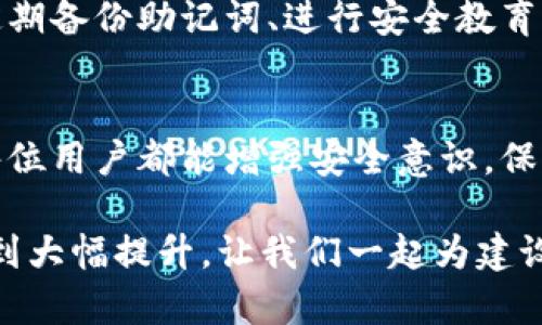 如何防止TokenPocket资产被盗：安全措施与防护指南
TokenPocket, 资产盗窃, 数字货币安全/guanjianci

引言
在当今数字货币高速发展的时代，越来越多的人开始使用数字钱包如TokenPocket来管理他们的加密资产。然而，随着用户数量的增加，相关的安全隐患也随之上升，尤其是资产被盗的事件频频发生。为了帮助用户提高安全意识，我们将详细分析防止TokenPocket资产被盗的一系列措施以及如何处理被盗后的应对方案。

TokenPocket简介
TokenPocket是一款多链钱包，支持多种数字货币的存储、转账和交易功能。其简单易用的界面和丰富的功能赢得了众多用户的青睐。然而，由于其作为数字资产存储工具的特性，任何安全漏洞都可能导致用户资产的大量损失。因此，了解TokenPocket的安全机制以及加强自身的安全防护至关重要。

数字资产被盗的常见方式
数字资产的盗取方式多种多样，了解这些方法有助于提高自我防护意识。首先，钓鱼攻击是最常见的手段之一。黑客会假冒官方网站或发送恶意链接，诱导用户输入私钥或助记词。其次，恶意软件和病毒也是黑客获取用户资产的有效途径。这些恶意程序通常会对用户的设备进行监控，窃取敏感信息。同时，社交工程技巧也被广泛运用，黑客利用人性的弱点施加心理压力，获取用户的信任，进而进行诈骗。

如何保护TokenPocket资产
为了有效保护TokenPocket中的资产，用户需要采取一系列的安全措施：

h41. 保持软件的更新/h4
始终确保使用最新版本的TokenPocket钱包。每次更新通常都包含重要的安全修复和。此外，还应定期更新设备的操作系统及其他相关应用软件，以防止已知的安全漏洞被利用。

h42. 不分享私钥和助记词/h4
私钥和助记词是访问你的数字资产的唯一凭证，任何时候都不要与他人分享。即使是官方支持人员也不会要求你提供这些敏感信息。无论遭遇何种情况，保持谨慎是保护资产的第一步。

h43. 使用强密码和双重认证/h4
创建复杂而独特的密码，避免使用容易猜测的个人信息。双重认证（2FA）可以大幅度增强账户的安全性，因此强烈建议为你的TokenPocket账户启用这种功能，以提供额外的保护层。

h44. 注意网络安全/h4
在访问TokenPocket时，确保在安全的网络环境下操作。尽量避免使用公共Wi-Fi，存在安全隐患的情况下，你的账户信息可能会被窃取。此外，可考虑使用虚拟私人网络（VPN）来增强在线隐私和安全性。

h45. 使用硬件钱包进行长期存储/h4
对于长期投资的数字资产，使用硬件钱包是一种更为安全的选择。硬件钱包可以断开互联网连接，降低资产被盗的风险。定期将TokenPocket中的资金转移至硬件钱包中，是一种有效的保护措施。

资产被盗后的应对措施
如果不幸地遇到资产被盗，及时处理显得尤为重要。以下是一些应对措施：

h41. 迅速更改密码/h4
立即更改TokenPocket的密码以及其他相关账户的密码，防止黑客进一步获取你的信息。这一步骤至关重要，能够降低进一步损失的可能性。

h42. 通知TokenPocket客服/h4
如果资产被盗，务必第一时间联系TokenPocket的客服团队，提供相关的交易信息和你的账号详情，他们可能会提供进一步的帮助和解决方案。

h43. 冻结相关账户/h4
如果黑客已经获取了你的账户信息，建议尽快冻结账户或将资产转移到其他安全的钱包中，以防止资金继续流失。

h44. 报警/h4
资产被盗也是一种金融犯罪行为，尽早报警并收集证据以备日后追踪。同时，可以向相关平台或组织举报，帮助分析和防范类似事件的发生。

增强个人安全意识的重要性
在数字资产日益增多的今天，个人的安全意识变得愈发重要。了解基本的安全防护措施，增强防范意识，不仅能保护自己的资产，也能帮助他人提升安全防护认知。即使是最小的细节，如定期备份助记词、进行安全教育，都能为数字资产安全提供更可靠的保障。

结语
TokenPocket作为一款广受欢迎的数字钱包，给用户带来了便利，但同时也伴随着一定的风险。通过了解常见的安全隐患以及采取合理的防护措施，可以有效减少资产被盗的风险。希望每位用户都能增强安全意识，保护好自己的数字资产，让每一次交易都能够更加安全、顺利。

无论你是一位新手用户还是经验丰富的投资者，掌握保护数字资产的基本知识和技巧将会是你在加密货币世界中生存和发展的关键。只要保持警惕和善用工具，数字资产的安全性将得到大幅提升，让我们一起为建设一个更安全的数字货币环境而努力！