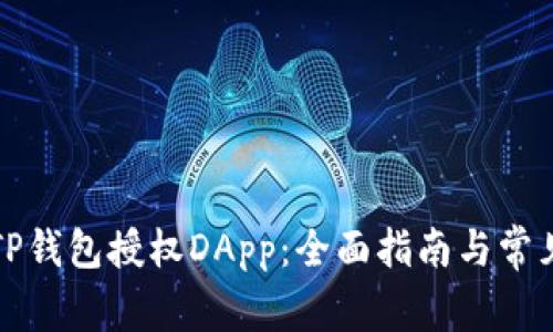 如何使用TP钱包授权DApp：全面指南与常见问题解答