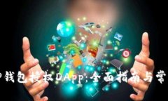 如何使用TP钱包授权DApp：全面指南与常见问题解