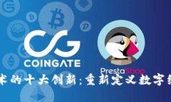 区块链技术的十大创新：重新定义数字经济的未