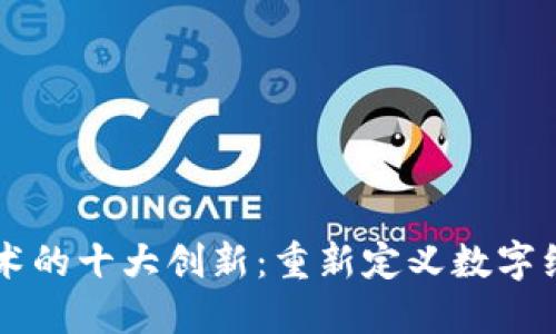 区块链技术的十大创新：重新定义数字经济的未来